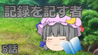 【ゆっくり物語】東方地憑依　第５話　記録を記す者