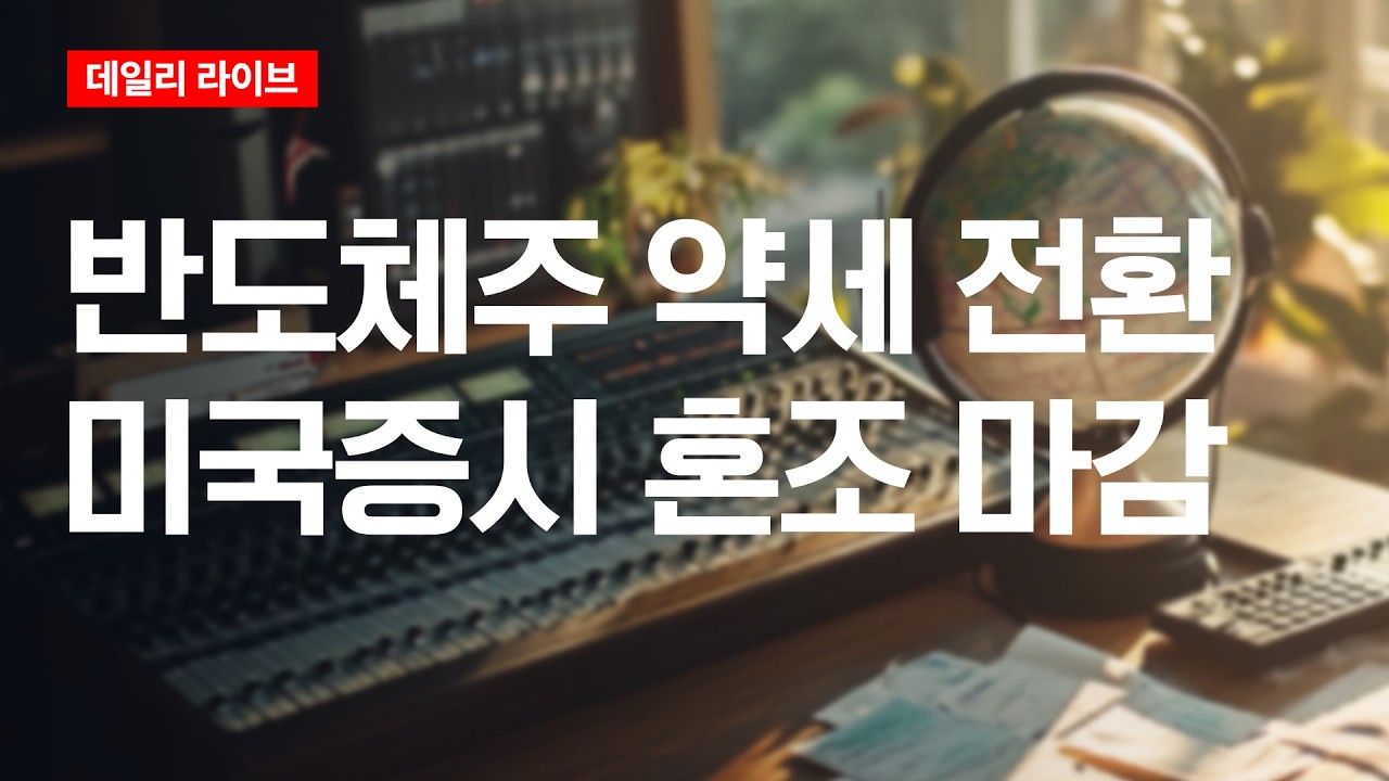 반도체주 약세 전환...미국 증시 혼조 마감 | 데일리 라이브 | 2026.6.10(수)