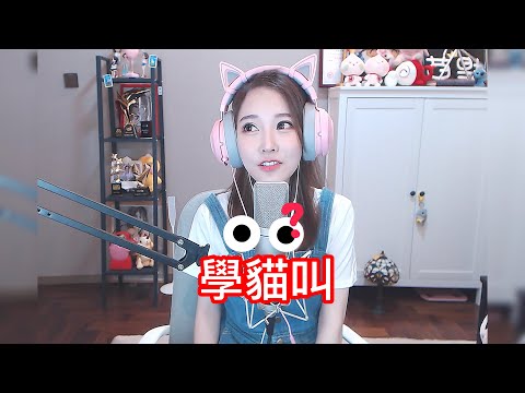 馮提莫《#學貓叫 ~ 片尾有扮各種動物叫！》2K