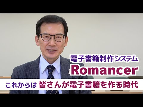 情報学科 電子図書の制作事例紹介―Romancerを使う（追手門学院大学）