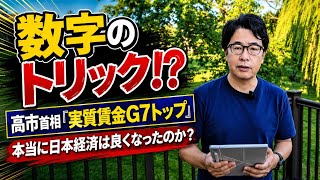 高市首相「実質賃金G7トップ」の数字のトリック――本当に日本経済は良くなったのか？