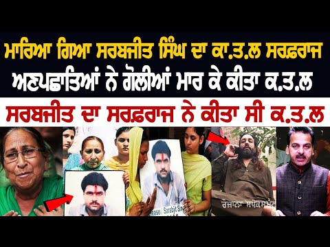 ਮਾਰਿਆ ਗਿਆ Sarabjit Singh ਦਾ ਕਾਤਲ Sarfaraz, ਅਣਪਛਾਤਿਆਂ ਨੇ ਗੋਲੀਆਂ ਮਾਰ ਕੇ ਕੀਤਾ ਕ.ਤ.ਲ