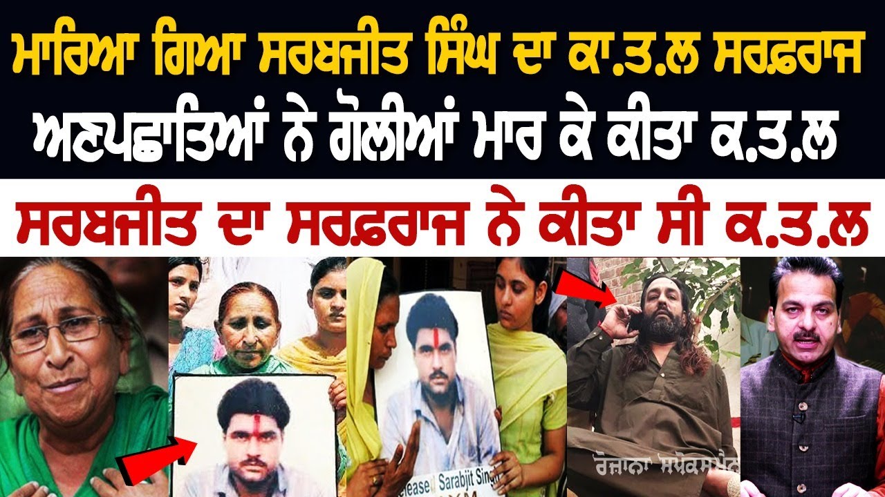 ਮਾ*ਰਿਆ ਗਿਆ Sarabjit Singh ਦਾ ਕਾ.ਤ.ਲ Sarfaraz, ਅਣਪਛਾਤਿਆਂ ਨੇ ਗੋਲੀਆਂ ਮਾਰ ਕੇ ਕੀਤਾ ਕ.ਤ.ਲ ਮਾ*ਰਿਆ ਗਿਆ Sarabjit Singh ਦਾ ਕਾ.ਤ.ਲ Sarfaraz, ਅਣਪਛਾਤਿਆਂ ਨੇ ਗੋਲੀਆਂ ਮਾਰ ਕੇ ਕੀਤਾ ਕ.ਤ.ਲ