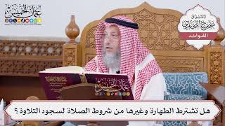 [476] هل تشترط الطهارة وغيرها من شروط الصلاة لسجود التلاوة؟ - عثمان الخميس