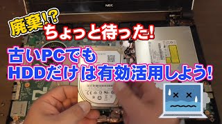 廃棄！？ちょっとまった！古いＰＣでもＨＤＤだけは有効活用しよう！