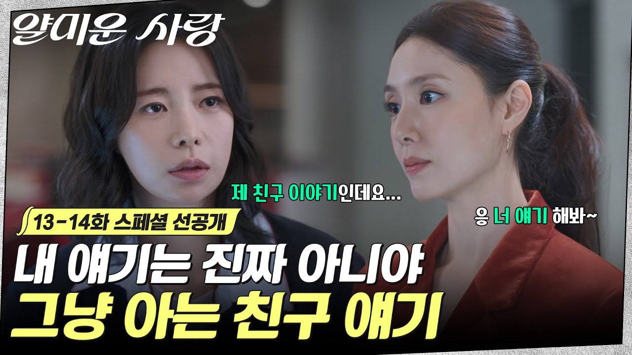 [스페셜 선공개] 진짜 제가 아니라 친구 얘긴데요?! 고민상담자를 잘못 골라도 한~참 잘못 고른 정신🤣 #?