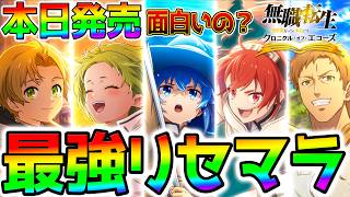 8枚抜き無課金最強【クロエコ】最強リセマラは？面白い？『無職転生 〜異世界行ったら本気だす〜クロニクル・オブ・エコーズ』新作スマホゲー【どんなゲーム？ 無職転生 ゲーム 】