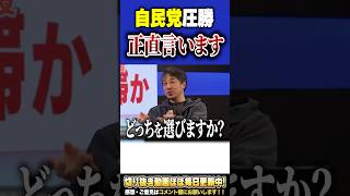 なぜ高市政権が選ばれた？自民党が爆勝ちした理由は〇〇です！【#ひろゆき #切り抜き #政治 #選挙 #中道改革連合 #中道 #ボロ負け #自民党 #高市早苗 #shorts 】0213