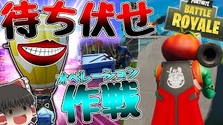 補給物資を餌に釣れ...!【ゆっくり実況】200キルするまで再び帰れないフォートナイトpart8