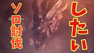 🔴ミラボレアスをソロで倒したい男。