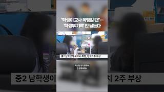 중학생이 교사 폭행, 생기부엔 한 줄도 안 남아 #shorts #숏톡