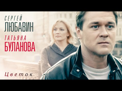Сергей Любавин и Татьяна Буланова - Цветок (Official Video)