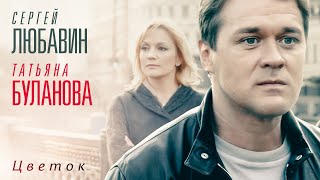 Сергей Любавин и Татьяна Буланова - Цветок (Official Video)