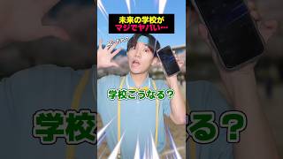 もし先生がAIだったら…この学校終わる #shorts