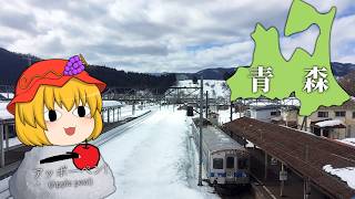 【鉄道旅ゆっくり実況】りんごジュースの虜になったキュンパス旅・2日目
