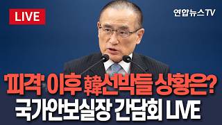 [????생중계] 호르무즈 나무호 '피격' 확인…위성락 국가안보실장이 밝히는 현재 상황은? / 연합뉴스TV(YonhapnewsTV)