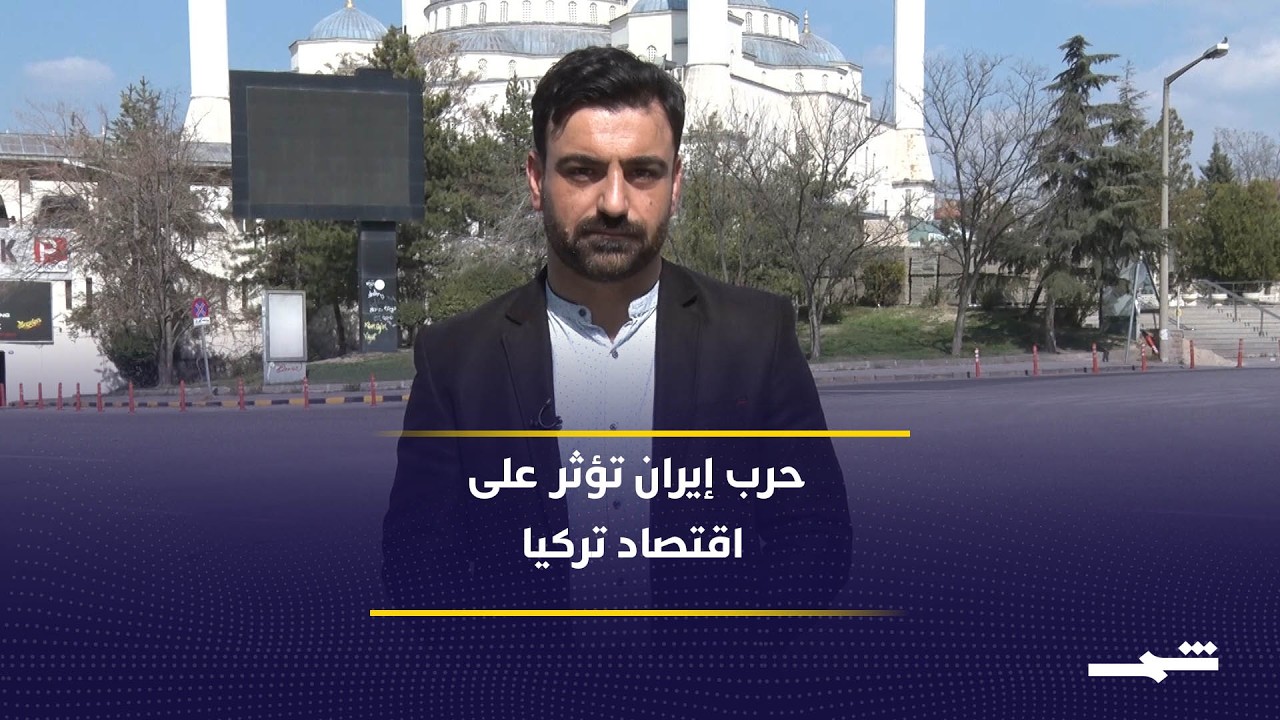 فيديو | حرب إيران تضغط على الاقتصاد التركي