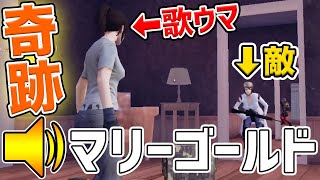 【荒野行動】歌ウマすぎる女の子にボイチャで「マリーゴールド」歌わせたら奇跡が起きた…ｗｗｗ【あいみょん】