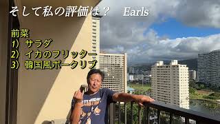 ハワイ生活情報 Earls Restaurant&Barを紹介