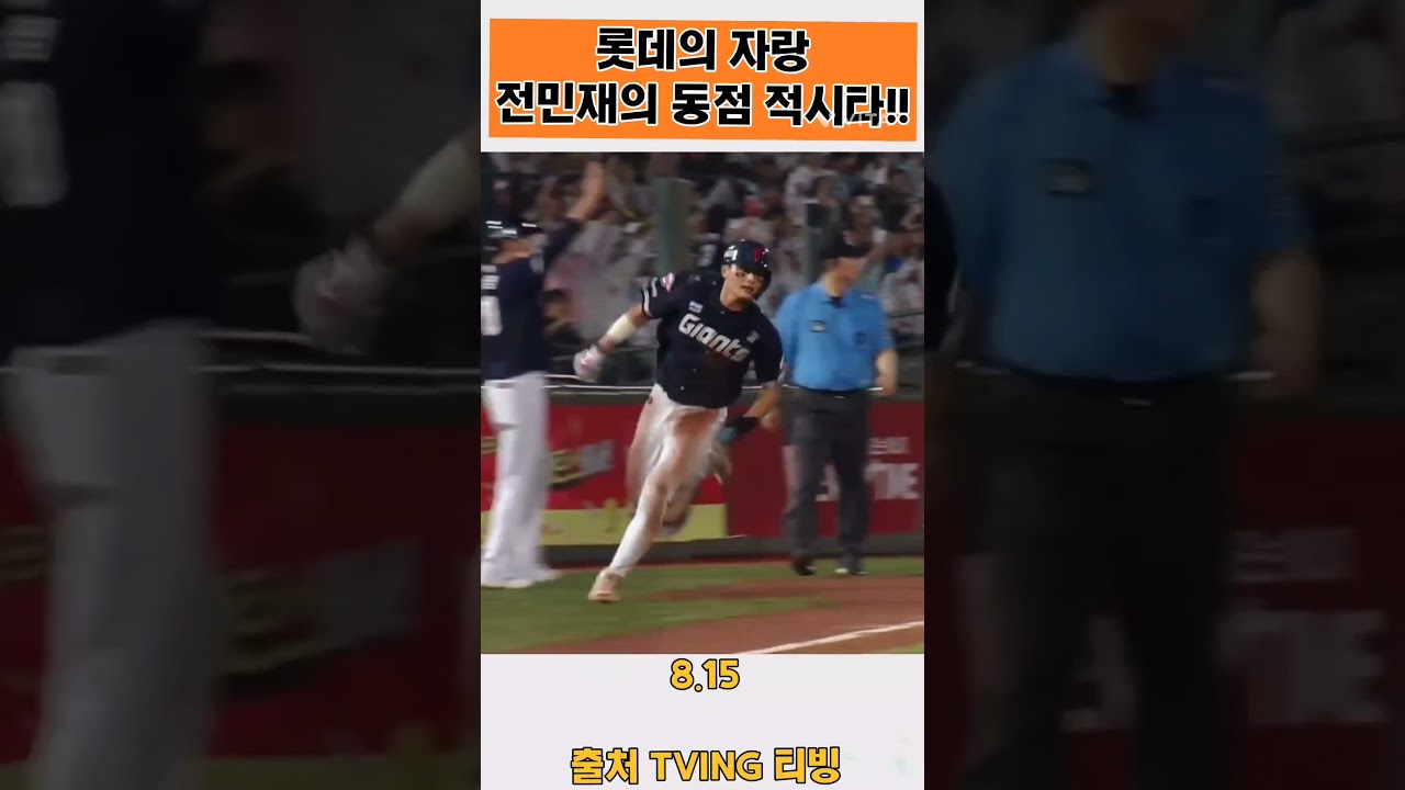 전민재의 동점 적시타!! #티빙야구하이라이트 #전민재