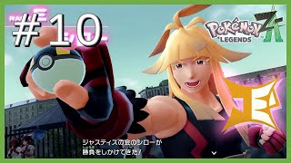 力こそパワー #10【Pokémon Legends Z-A】
