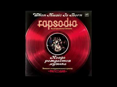 🇷🇺 Rapsodia /  Рапсодия – Шарманщик (Rock, Russia USSR, 1985)