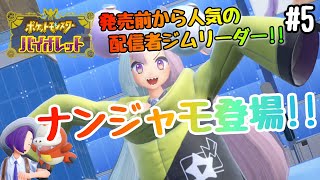 【ポケモンSV】#5 発売前から人気の配信者ジムリーダー！！ナンジャモ登場！！　【ポケットモンスタースカーレット】【ポケットモンスターバイオレット】【NintendoSwitch】