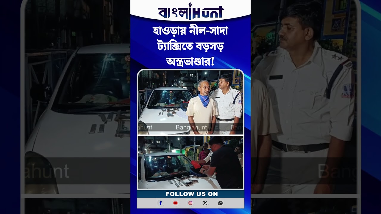 হাওড়ায় নীল-সাদা ট্যাক্সিতে বড়সড় অস্ত্রভাণ্ডার! খুলতেই বেরিয়ে এল পি*স্ত*ল ও কা*র্তু*জ