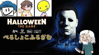 べるしょこふるざむの「ハロウィン ザ ゲーム」 #7【Halloween The Game】