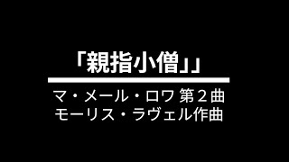 Download lagu ラヴェル　マ・メール・ロワ 第２曲「親指小僧」【ピアノ】 mp3