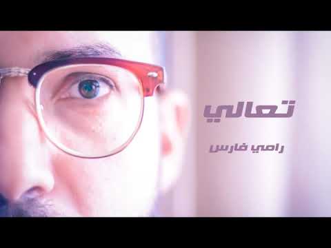 Taali - Ramy Fares تعالي - رامي فارس