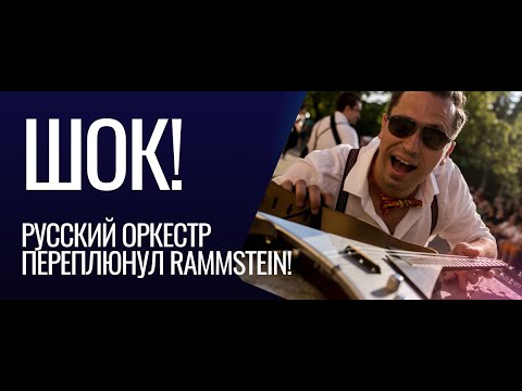 Russian Rammstein - Du Riechst So Gut