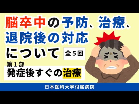 【脳卒中の予防、治療、退院後の対応について】第1部　脳卒中の治療が始まりました　～急性期病院入院時にお伝えしたいこと～　（全5部）