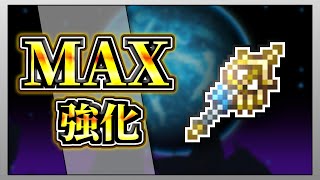 【テラリア】デザートタイガーの杖を限界まで強化して全ボスを討伐してみた！【限界強化シリーズ】　#ゲーム実況   #実況  #terraria