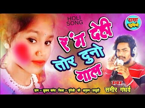 Holi song ll Samir Gandharv ll रंग देहीं ओ तोर दुनो गाल ll समीर गंधर्व ll cg होली गीत 2022