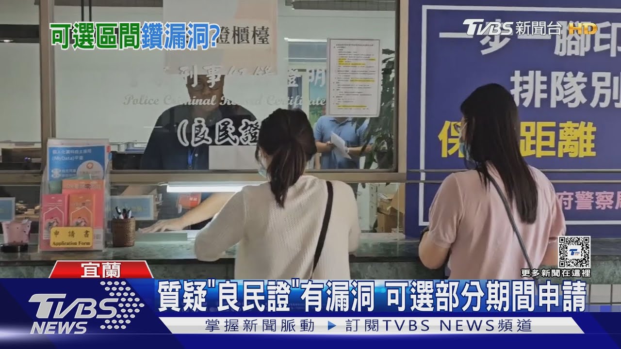 質疑「良民證」有漏洞 可選部分期間申請