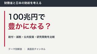 【財務省2/3】国債100兆円で日本は豊かになる？ 給付・減税・公共投資・研究開発を比較