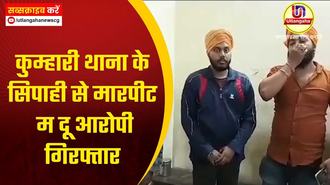 कुम्हारी थाना के सिपाही  से मारपीट म दू आरोपी गिरफ्तार