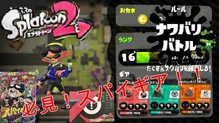 【スプラトゥーン２】スパイギアでナワバリバトル！！