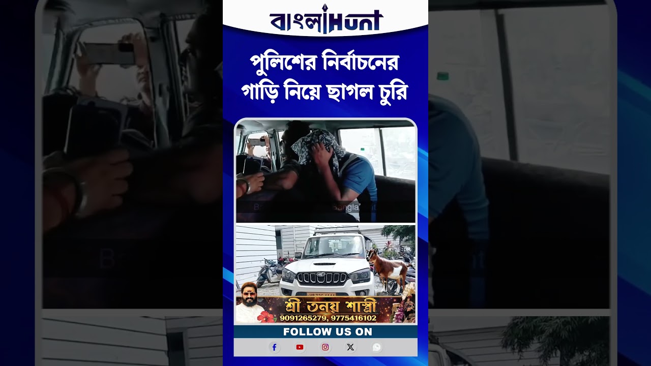 পুলিশের নির্বাচনের গাড়ি নিয়ে ছাগল চুরি