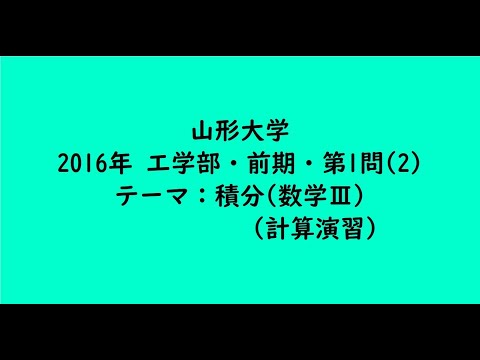 教育学科 山形大学2016年　工学部・前期・第1問(2)【大学受験数学】