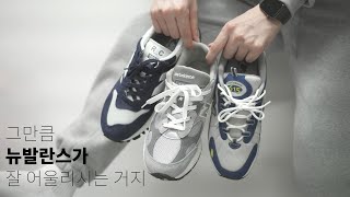 저희가 스웻팬츠엔 뉴발란스 많이 신죠