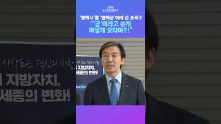 [뉴스트라다무스] '평택 초보' 조국의 '평택군' 페북 게시는 '오타'?! 정옥임, 그게 어떻게 오타냐?! #shorts