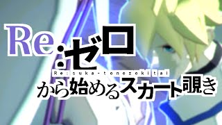 【異世界転生Ver.】初音ミクのスカートの中を全力で覗こうとするカイ=キスク【コンパス】