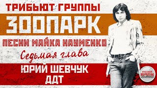 Music video thumbnail preview for ТРИБЬЮТ ГРУППЫ ЗООПАРК ✮ ПЕСНИ МАЙКА НАУМЕНКО ✮ СЕДЬМАЯ ГЛАВА — ЮРИЙ ШЕВЧУК ✮ ДДТ ✮ by Зоопарк