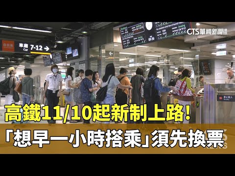 高鐵新制上路!　11/10起「想早一小時搭乘」須先換票