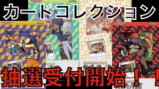 【ポケカ】カードコレクション発売決定！！抽選へ急げ！