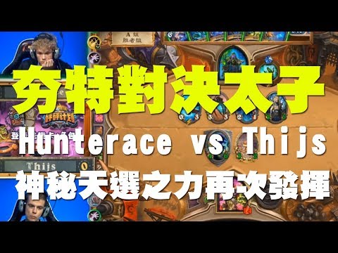 Hunterace vs Thijs，夯特對上太子雙王對決！神秘天選之力再次發揮！？【爐石】【精彩比賽】