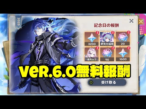 最新情報！Ver.6.0の周年報酬が超豪華 – 無料★5キャラ選択＆その他特典も！【原神/げんしん】