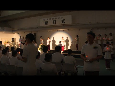 看護学科 令和6年度　長岡崇徳大学　継灯式